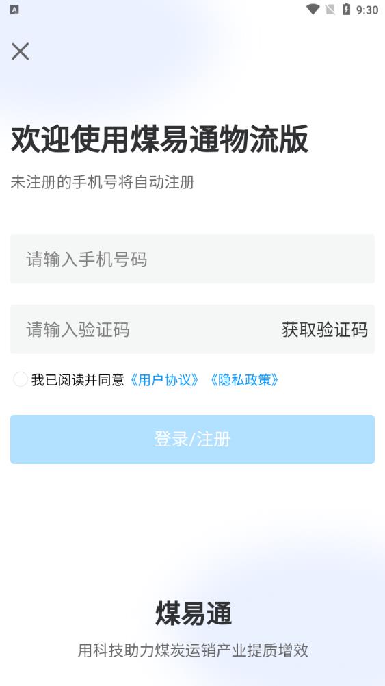 煤易通物流版安卓應用