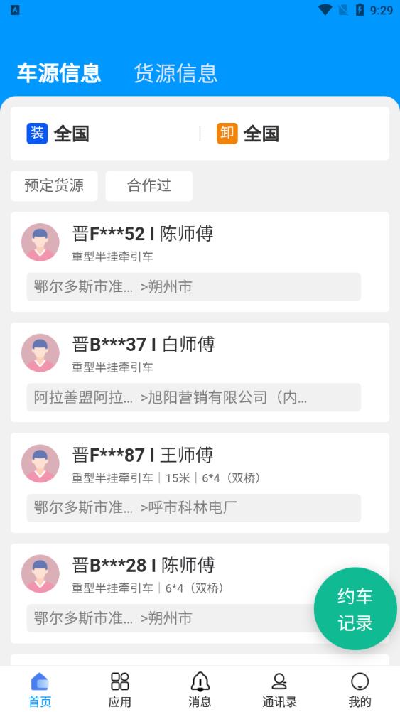 煤易通物流版安卓應用