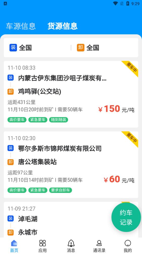 煤易通物流版安卓應用