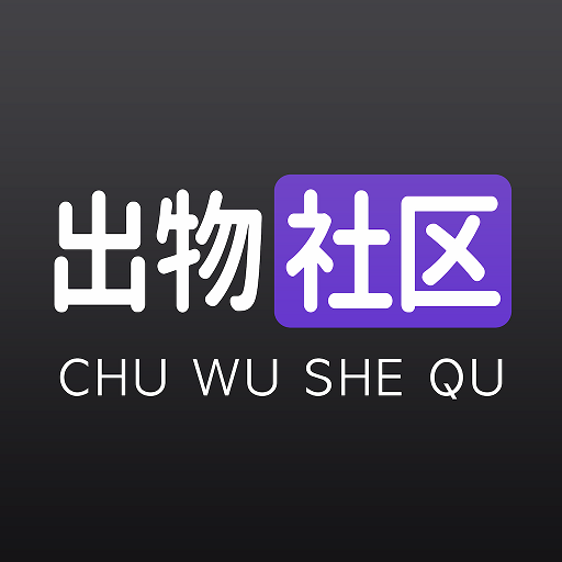 出物社區(qū)App官網(wǎng)版 v5.0.0 最新版
