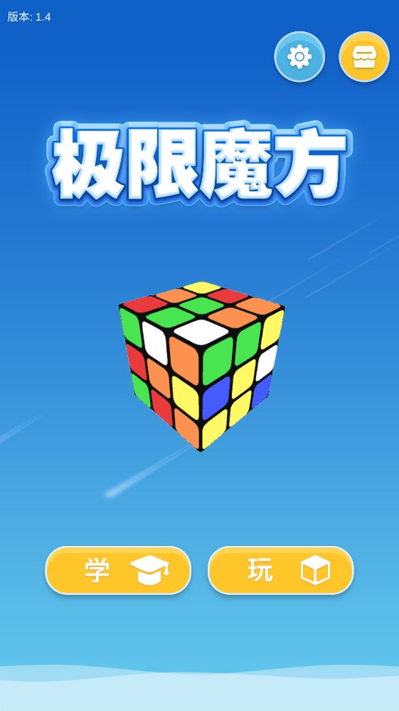 終極魔方官方版軟件