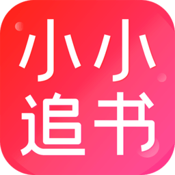 小小追書app官方正版 v1.2.3 2024最新版