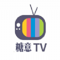 糖意電視高清去廣告版 v4.1.21