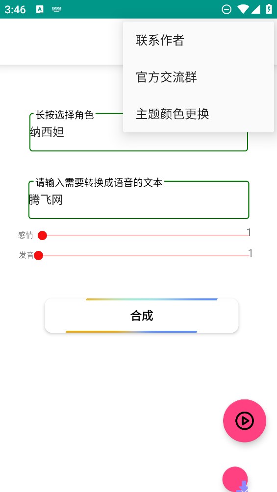 MAXapp語音合成官方版