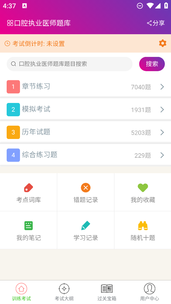 口腔執(zhí)業(yè)醫(yī)師題庫安卓版