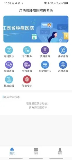 江西省腫瘤醫(yī)院患者版APP最新版本