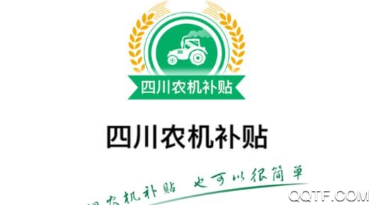 四川農(nóng)機(jī)補(bǔ)貼網(wǎng)最新版