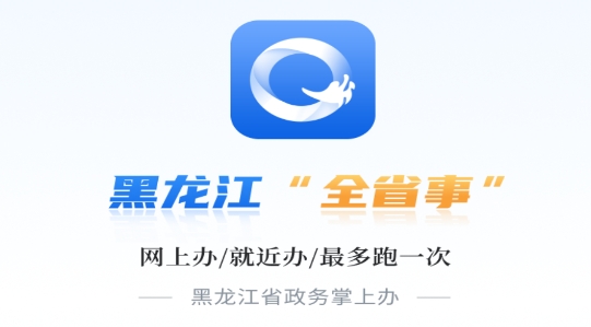 新版黑龍江全省事app官方版