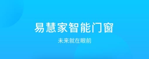 易慧家智能門(mén)窗軟件