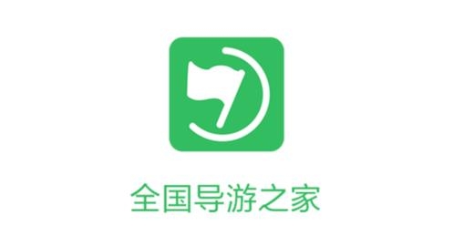 全國導(dǎo)游之家app最新版 全國導(dǎo)游之家app最新版