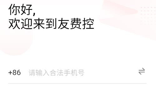 友費(fèi)控app官方版