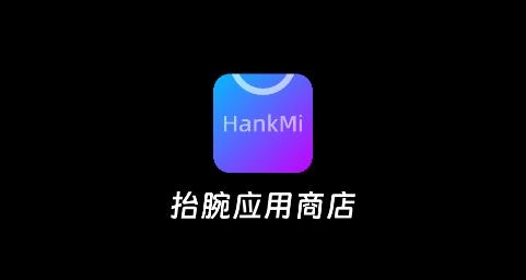 hankmi抬腕應(yīng)用商店安卓版