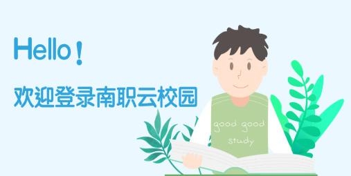 南職云校園app安卓版