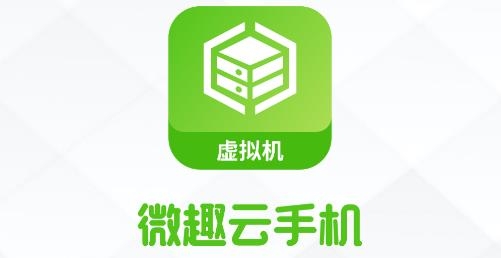 微趣云手機(jī)app安卓版