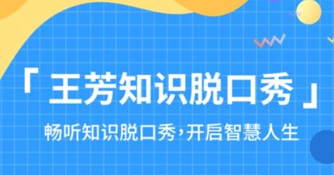 王芳知識電臺app安卓版