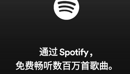 spotify官方版
