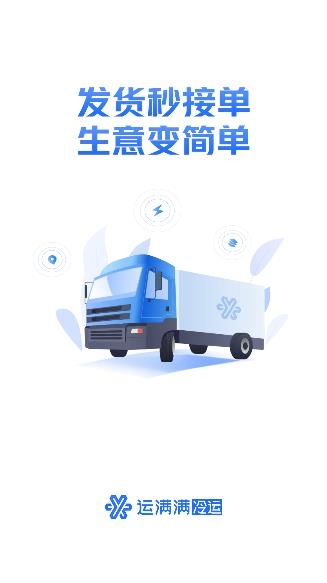 運(yùn)滿滿冷運(yùn)貨主端