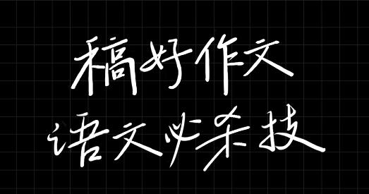 稿好作文app最新版