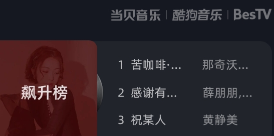 當(dāng)貝酷狗音樂tv版