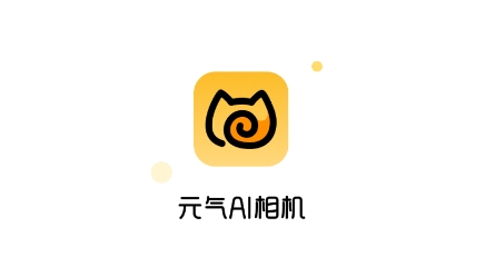 元?dú)釧I相機(jī)app官方版