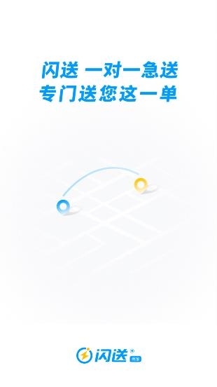 閃送商家版