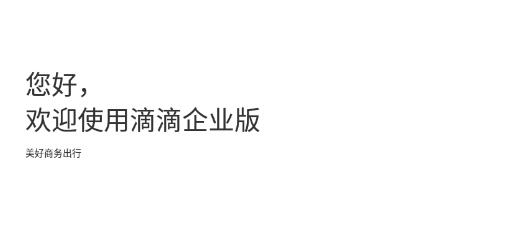 滴滴企業(yè)版app安卓版
