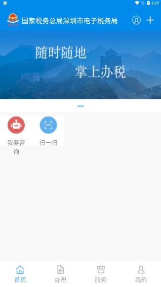 深圳稅務APP最新版