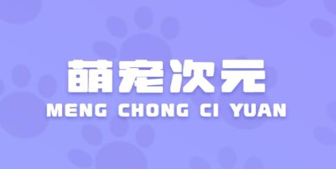 萌寵次元語聊平臺(tái)