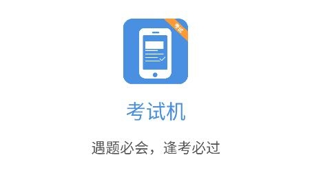 考試機(jī)app手機(jī)版