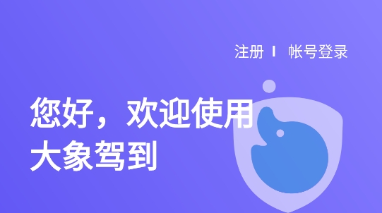 大象駕到app官方版