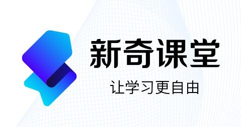 新奇課堂app最新版