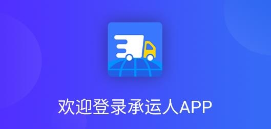 承運人APP官方版