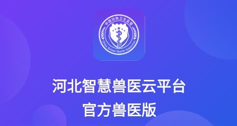智慧獸醫(yī)云平臺(tái)官方獸醫(yī)版