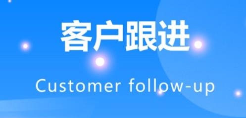 客戶跟進(jìn)管理app