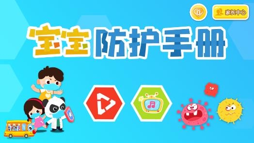 寶寶防護(hù)手冊app最新版
