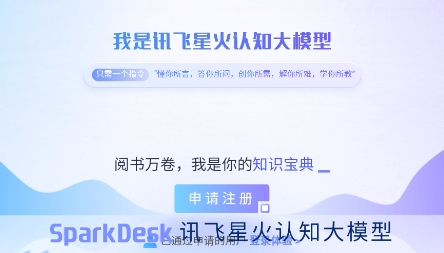 訊飛星火認知大模型app官方手機版