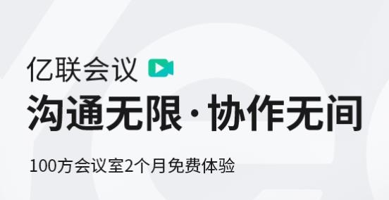 億聯(lián)會(huì)議app手機(jī)版