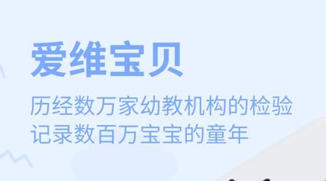 愛維寶貝教師版官方版