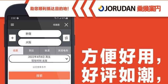 日本換乘案內(nèi)官方版(JapanTransitPlanner) 日本換乘案內(nèi)官方版(JapanTransitPlanner)