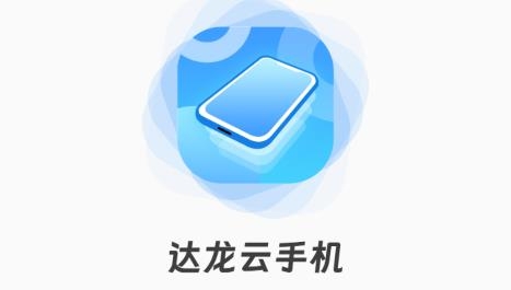 達龍云手機app安卓版