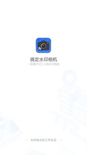 搞定水印相機(jī)app官方版