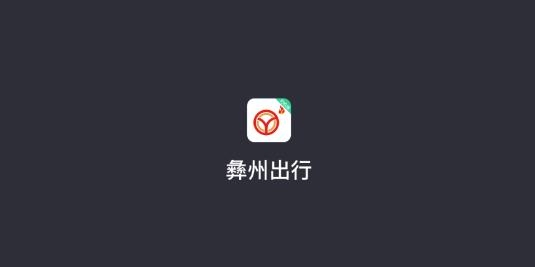 彝州出行司機(jī)端手機(jī)版