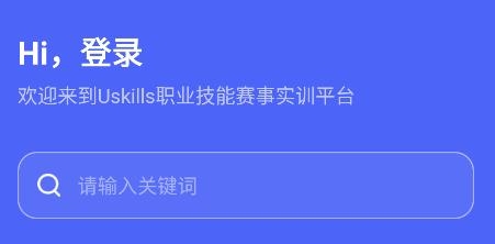 Uskills實訓app最新版