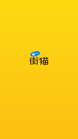 街貓app官方版