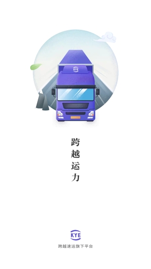 跨越運力司機版