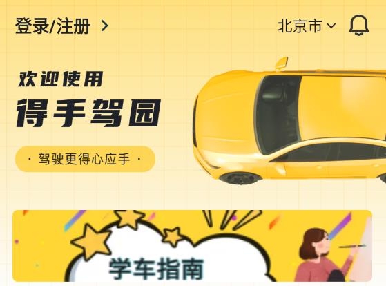 得手駕園app安卓版