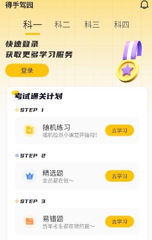 得手駕園app安卓版