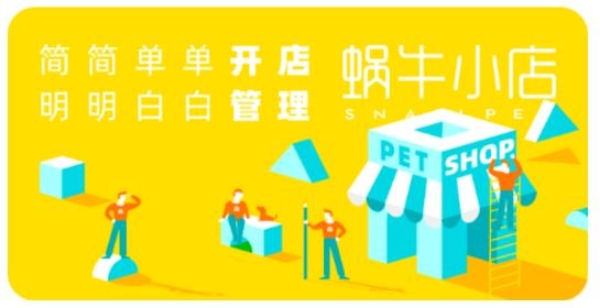 蝸牛小店app