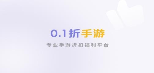 0.1折手游平臺 0.1折手游平臺