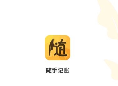 隨手記賬寶app安卓版